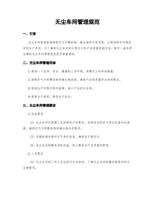 无尘车间管理规范
