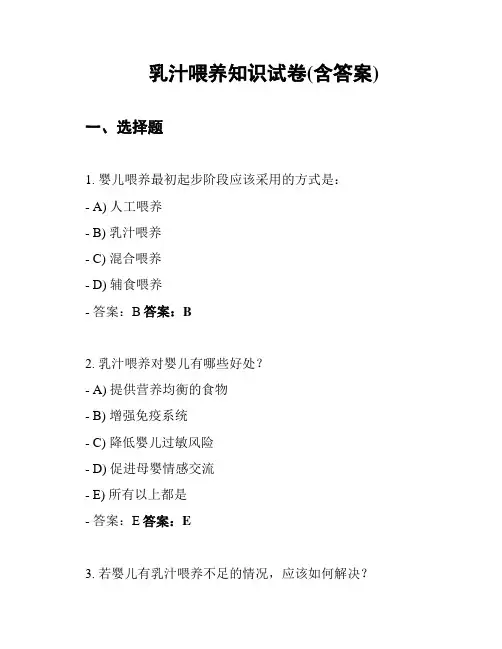 乳汁喂养知识试卷(含答案)