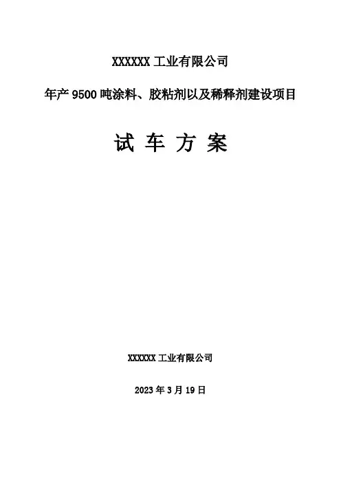 化工装置试车方案