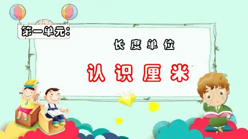 人教版数学二年级上册认识厘米PPT课件