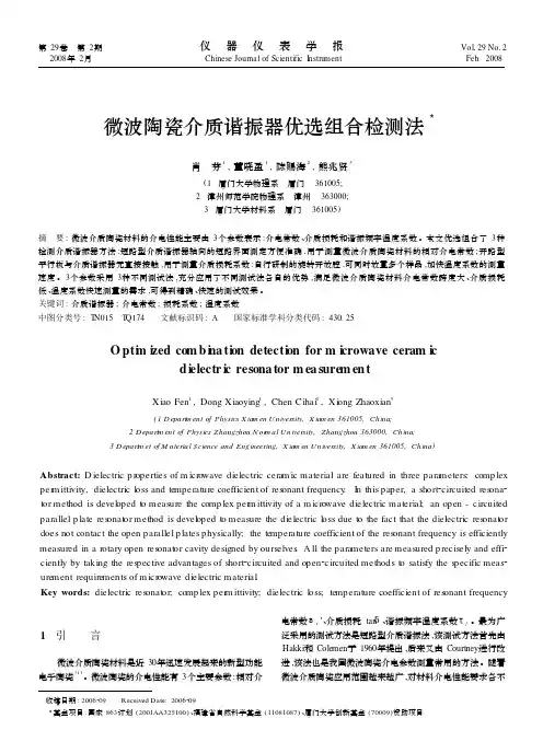 微波陶瓷介质谐振器优选组合检测法