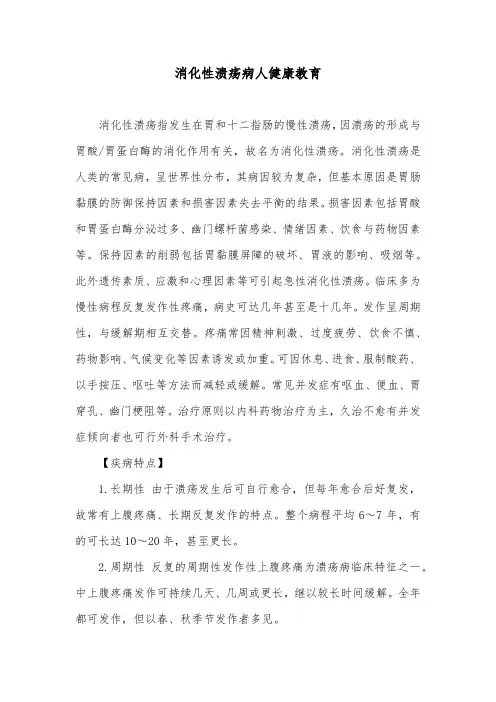 消化性溃疡病人健康教育