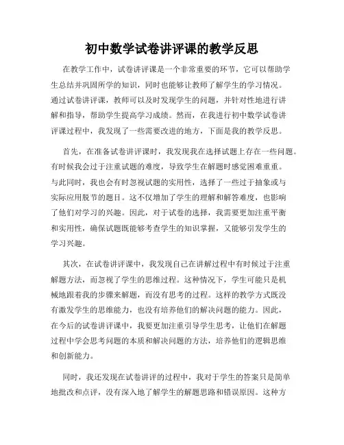 初中数学试卷讲评课的教学反思