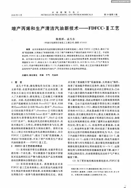 增产丙烯和生产清洁汽油新技术——FDFCC-Ⅲ工艺