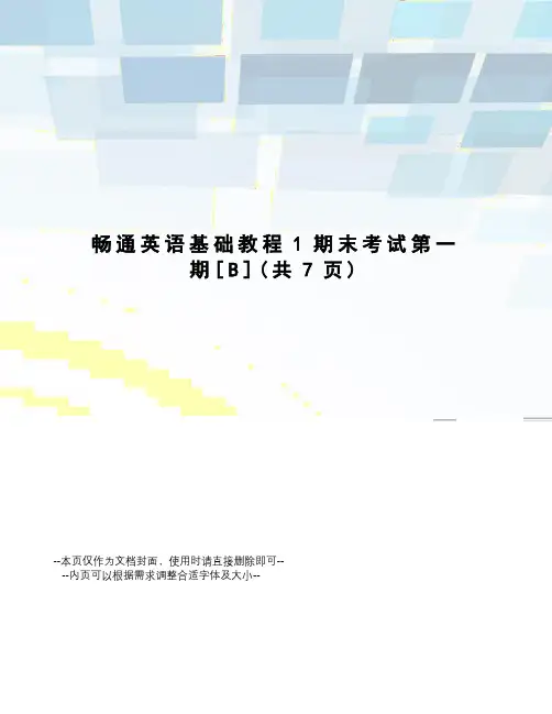 畅通英语基础教程1期末考试第一期[B]