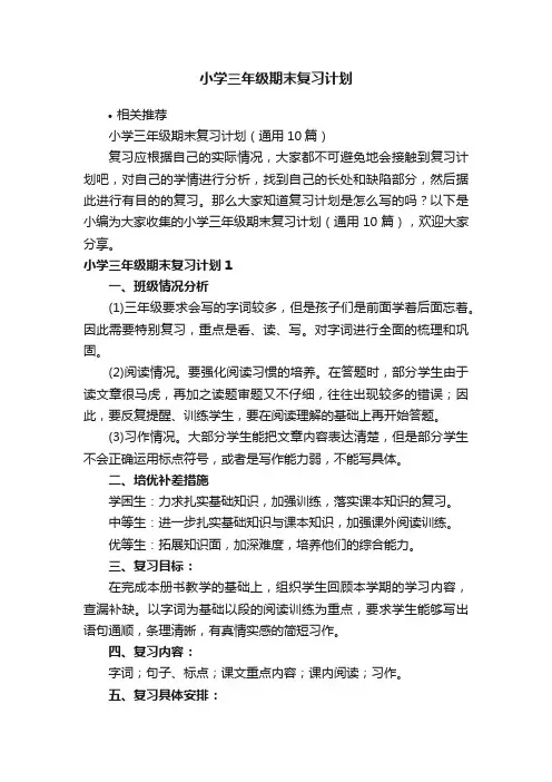 小学三年级期末复习计划