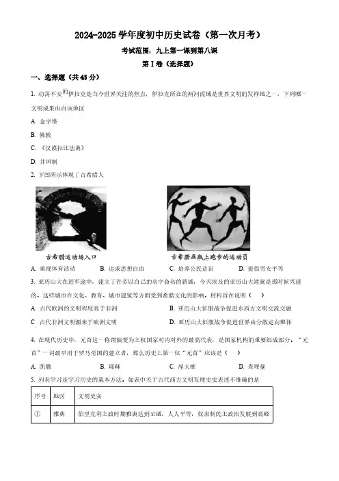 贵州省贵阳市某校2024-2025学年九年级上学期第一次月考历史试题(原卷版)