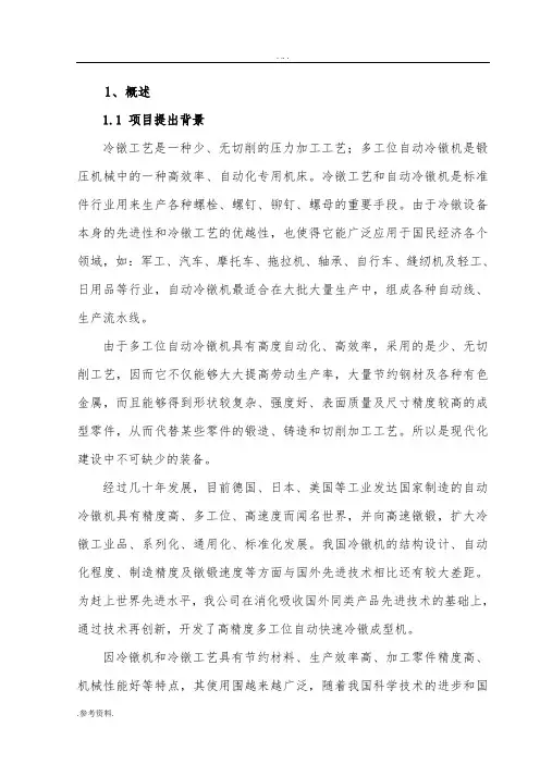 高精度多工位自动快速冷镦成型机产业化项目可行性实施报告