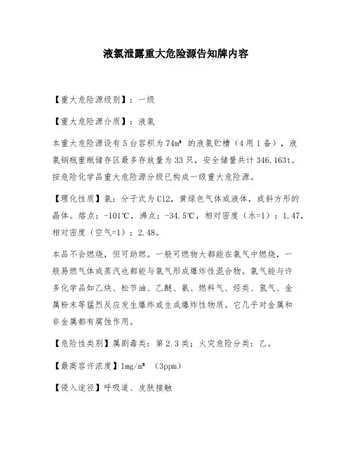 液氯泄露重大危险源告知牌内容