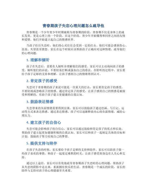 青春期孩子失恋心理问题怎么疏导他