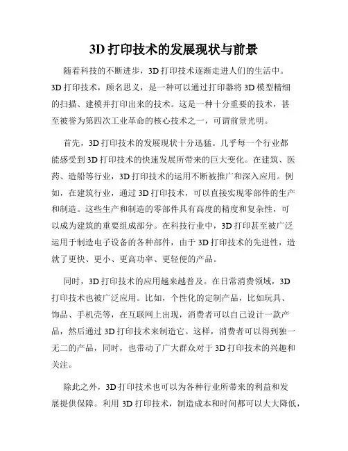 3D打印技术的发展现状与前景