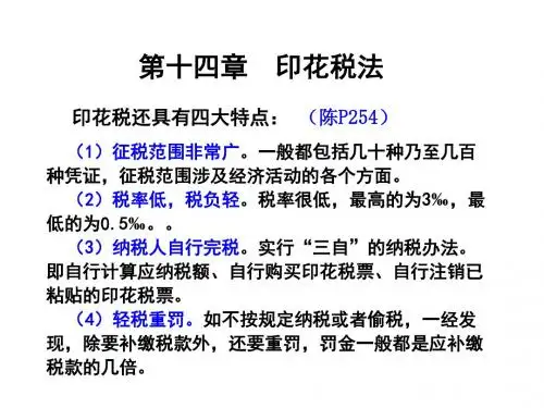 第十四章 印花税法