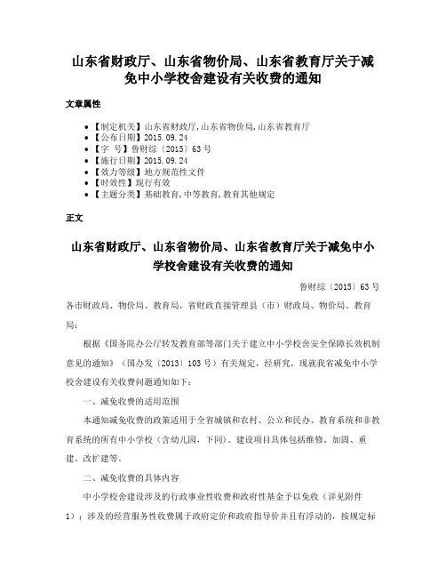 山东省财政厅、山东省物价局、山东省教育厅关于减免中小学校舍建设有关收费的通知