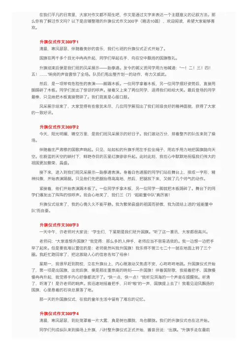 升旗仪式作文300字（精选10篇）