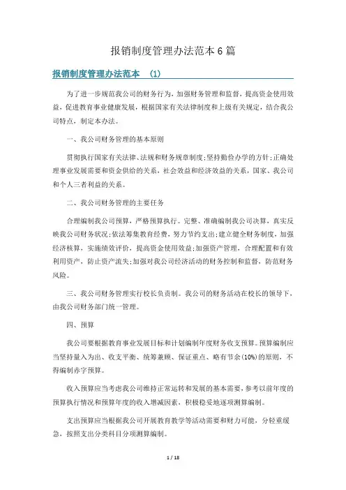 报销制度管理办法范本6篇
