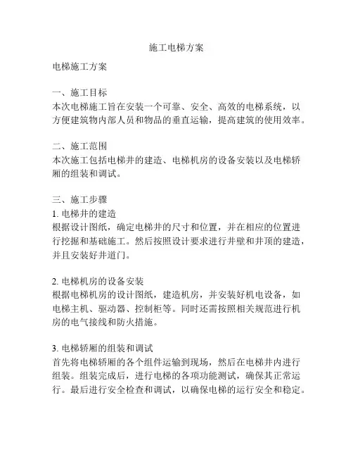 施工电梯方案