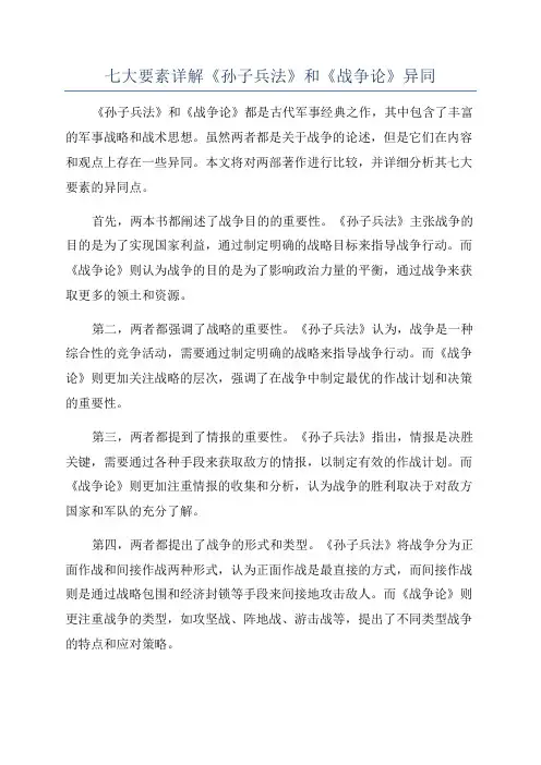 七大要素详解《孙子兵法》和《战争论》异同