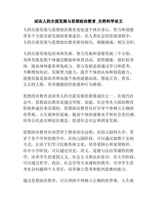 试论人的全面发展与思想政治教育_自然科学论文