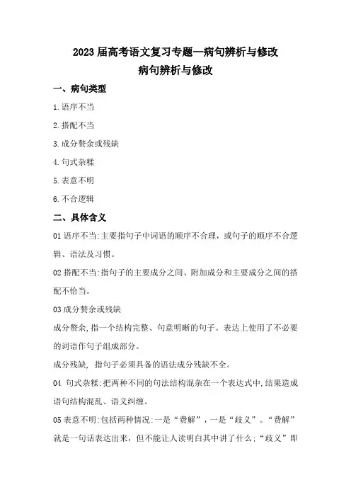 2023届高考语文复习专题—病句辨析与修改