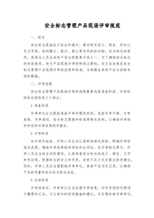 安全标志管理产品现场评审规范