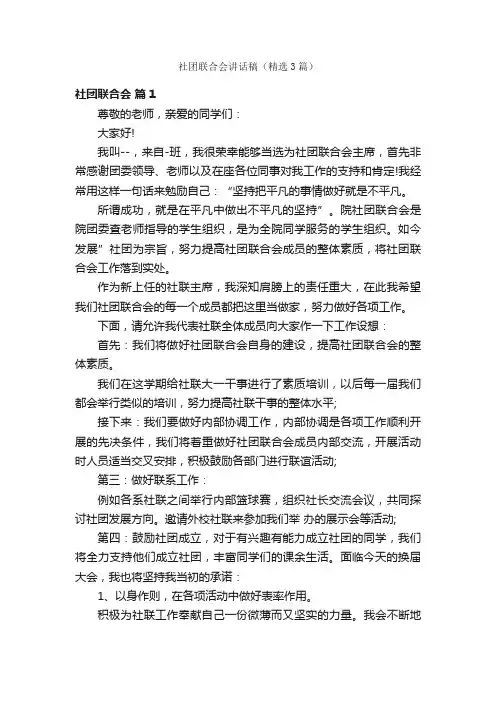 社团联合会讲话稿（精选3篇）