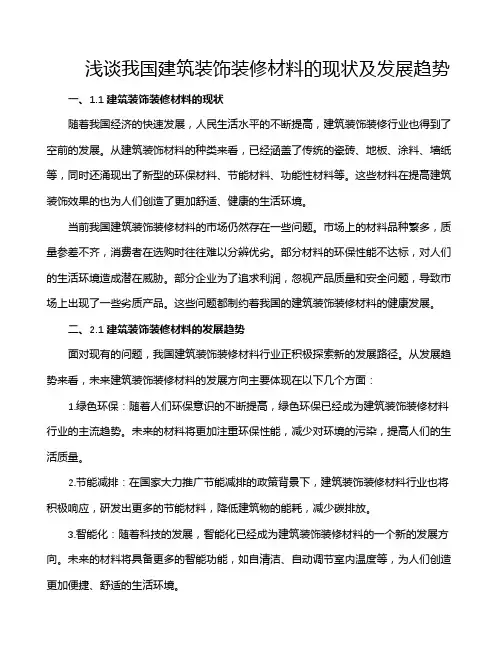浅谈我国建筑装饰装修材料的现状及发展趋势