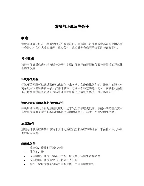 羧酸与环氧反应条件