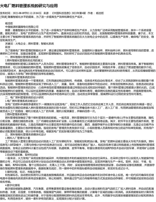 火电厂燃料管理系统的研究与应用