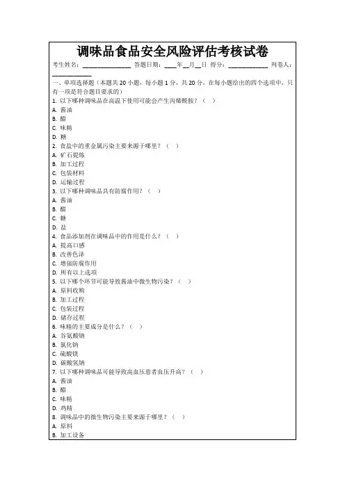 调味品食品安全风险评估考核试卷