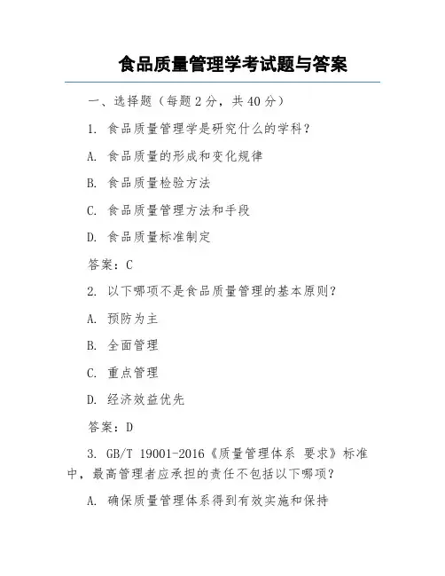 食品质量安全管理学题库