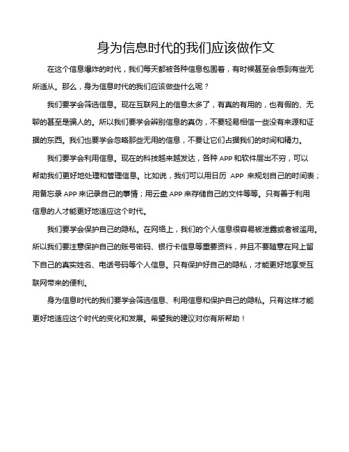 身为信息时代的我们应该做作文