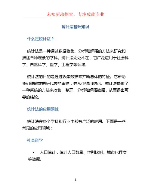 统计法基础知识