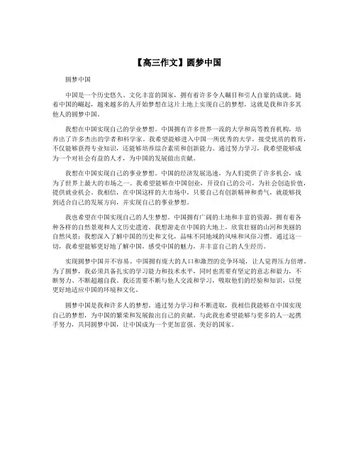 【高三作文】圆梦中国
