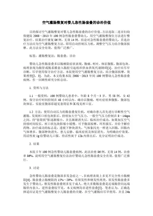 空气灌肠整复对婴儿急性肠套叠的诊治价值