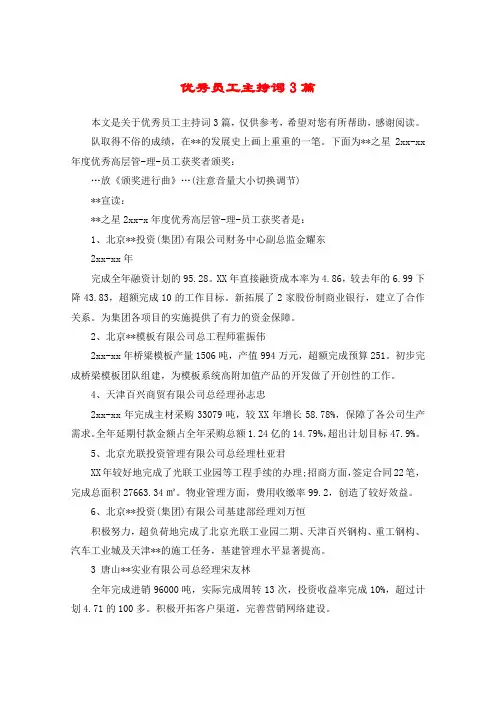 优秀员工主持词3篇