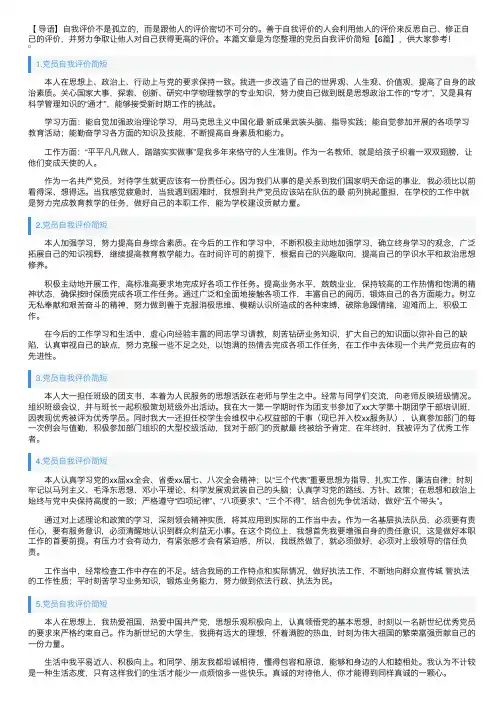 党员自我评价简短【6篇】