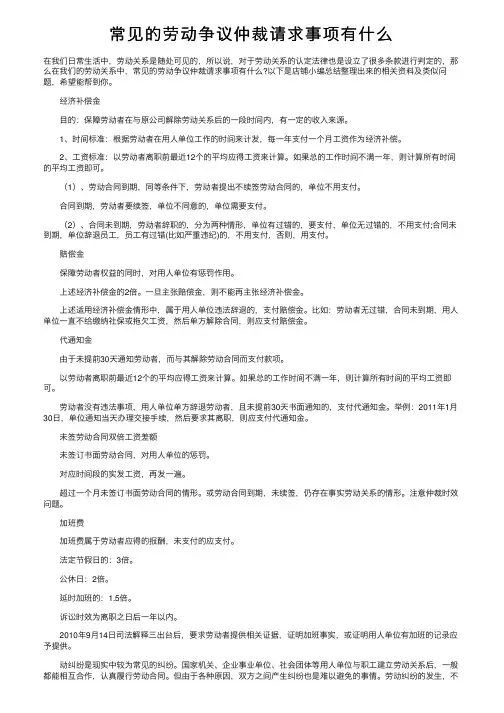 常见的劳动争议仲裁请求事项有什么