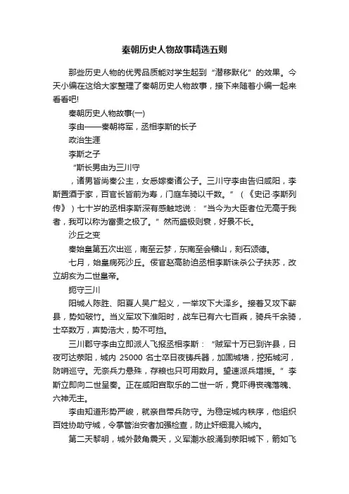 秦朝历史人物故事精选五则