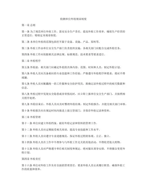 检测单位外检规章制度