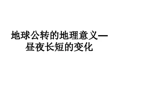 地球自转和公转的地理意义--昼夜长短变化、四季五带划分
