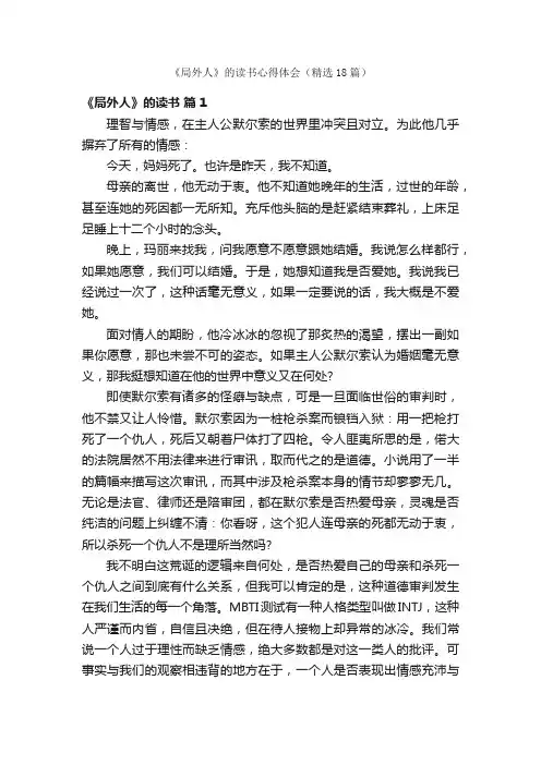 《局外人》的读书心得体会（精选18篇）