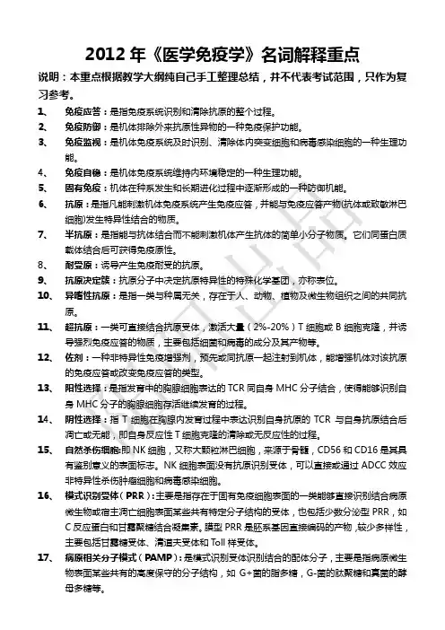2012年《医学免疫学》名词解释重点
