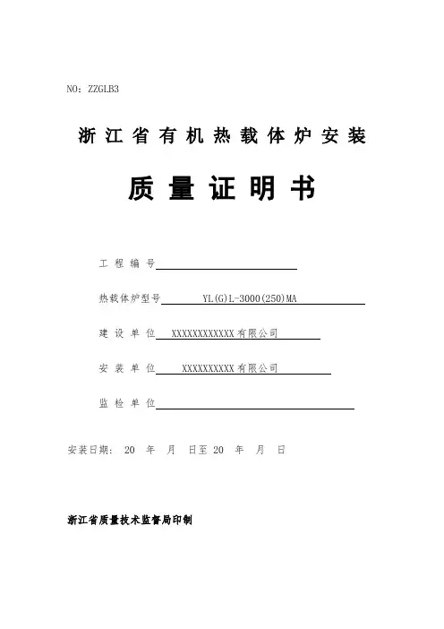 新安装有机热载体炉(导热油锅炉)质量证明书