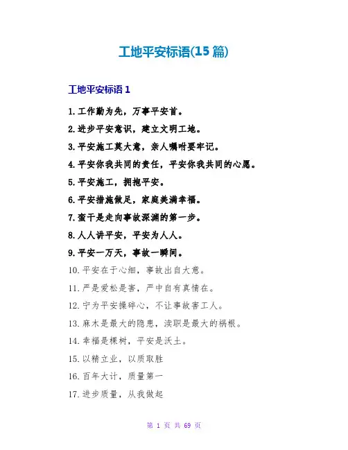 工地安全标语(15篇)