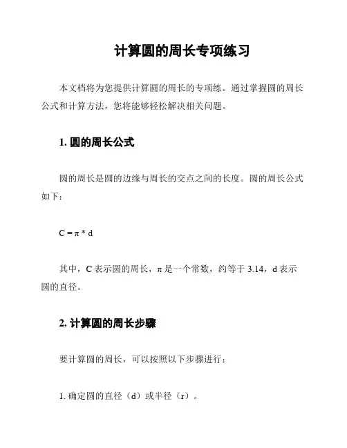 计算圆的周长专项练习