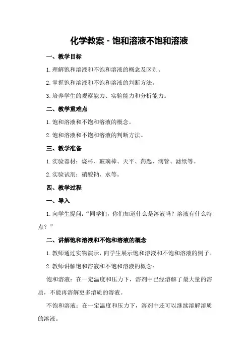 化学教案-饱和溶液 不饱和溶液