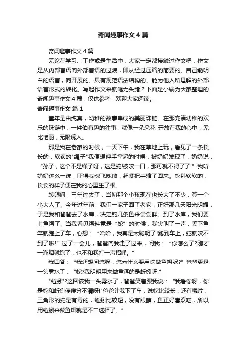 奇闻趣事作文4篇