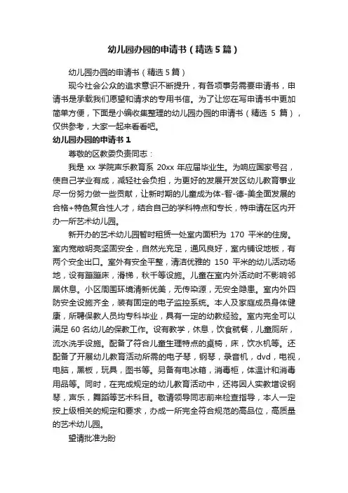 幼儿园办园的申请书（精选5篇）