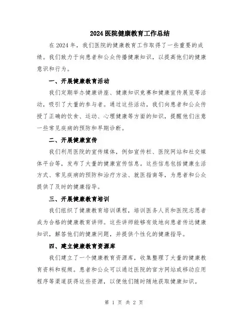 2024医院健康教育工作总结