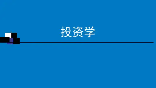 第十三章 套利定价理论(APT)